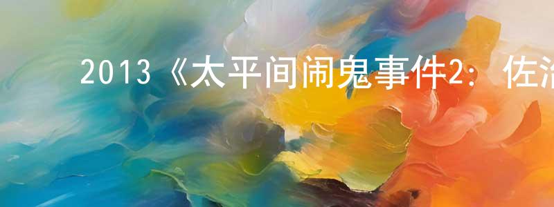 陈桂芸发布2013《太平间闹鬼事件2:佐治亚鬼屋事件》完整版电影/在线观看/百度云-美剧天堂